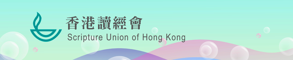 香港讀經會 Scripture Union of Hong Kong