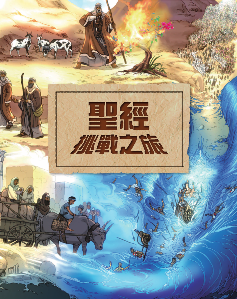[敢想敢創20]過紅海 – 聖經挑戰之旅