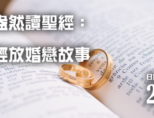 221S07 趣味盎然讀聖經：小心輕放婚戀故事