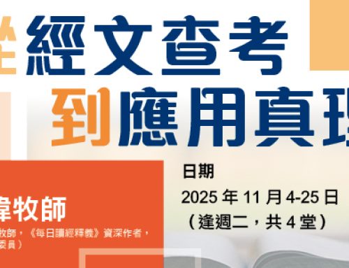 252D03 從經文查考到應用真理