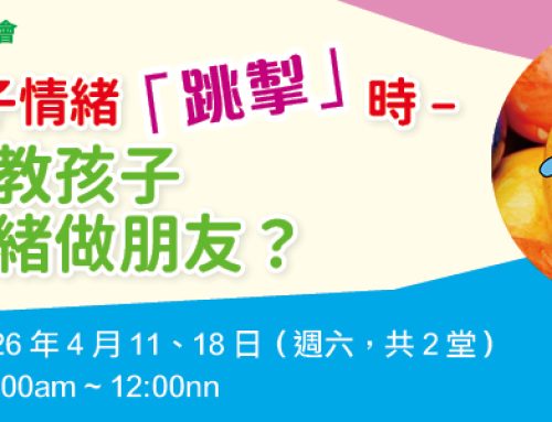 261S10 當孩子情緒「跳掣」時-如何教孩子跟情緒做朋友？