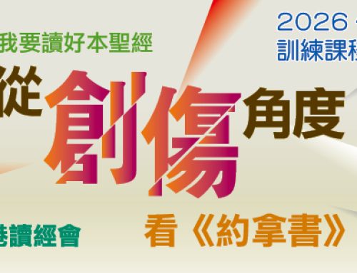 262E41 我要讀好本聖經—從創傷角度看《約拿書》