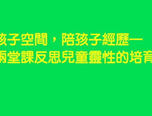 262S12 給孩子空間，陪孩子經歷—從兩堂課反思兒童靈性的培育