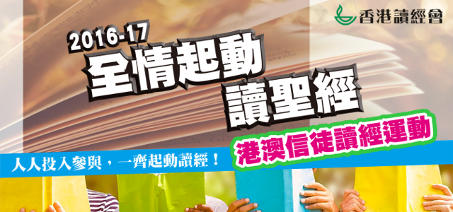 16-17 全情起動讀聖經運動 – 香港讀經會 Scripture Union of Hong Kong
