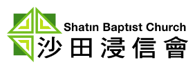 shatinbaptistchurch_logo