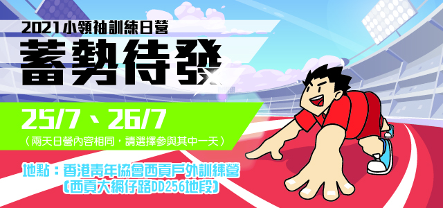 2021小領袖訓練日營