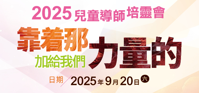 2025兒童導師培靈會