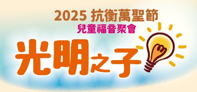 光明之子_抗衡萬聖節兒童福音聚會