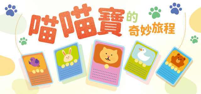 喵喵寶的奇妙旅程_2025聖誕節兒童福音聚會