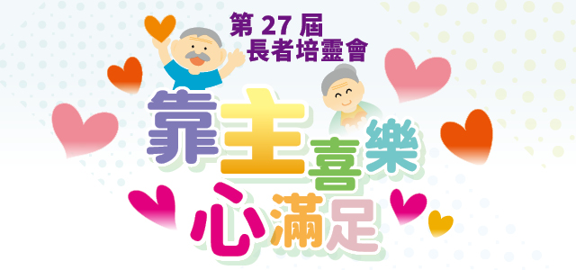 2025長者培靈會