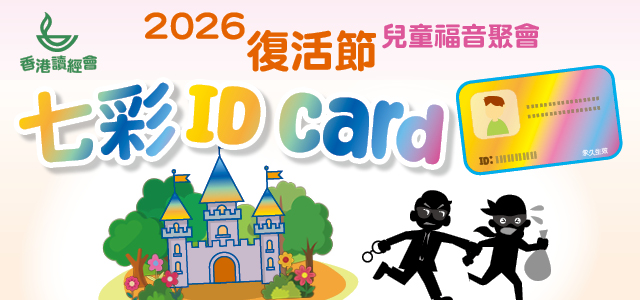 七彩ID Card_復活節兒童福音聚會