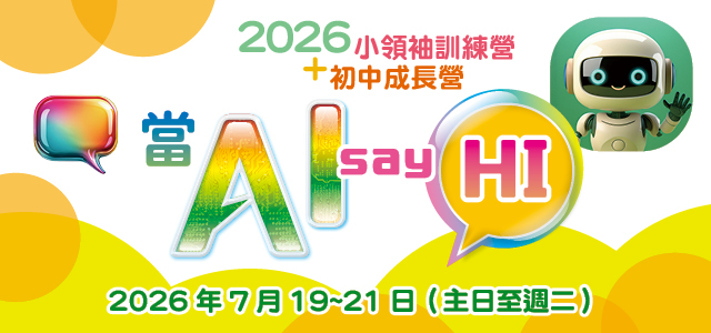 2026小領袖訓練營+初中成長營