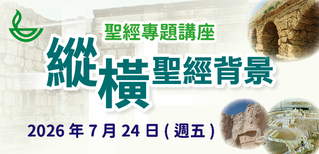2026聖經專題講座