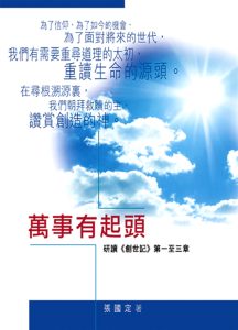 萬事有起頭：研讀《創世記》第一至三章