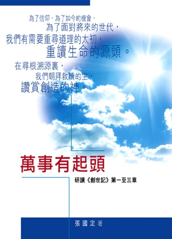 萬事有起頭：研讀《創世記》第一至三章