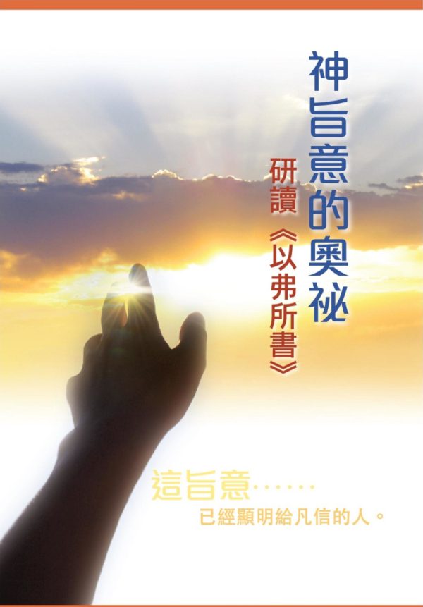 神旨意的奧祕：研讀《以弗所書》