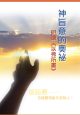 神旨意的奧祕：研讀《以弗所書》