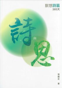 詩與思：默想詩篇365天