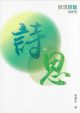 詩與思：默想詩篇365天