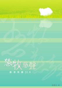 慈牧慈聲：默想聆聽三十一天