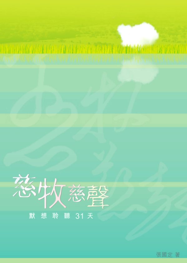 慈牧慈聲：默想聆聽三十一天