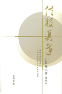 信服真道——研習羅馬書（導讀本）