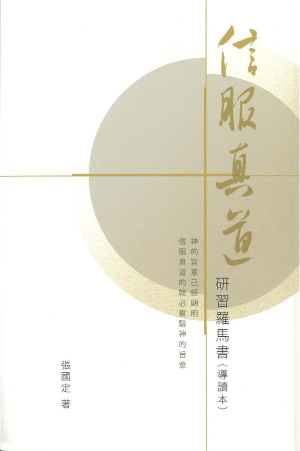 信服真道——研習羅馬書（導讀本）
