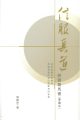 信服真道——研習羅馬書（導讀本）