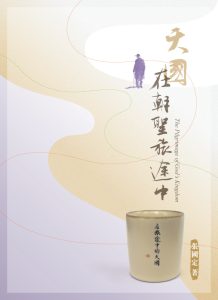 天國在朝聖旅途中