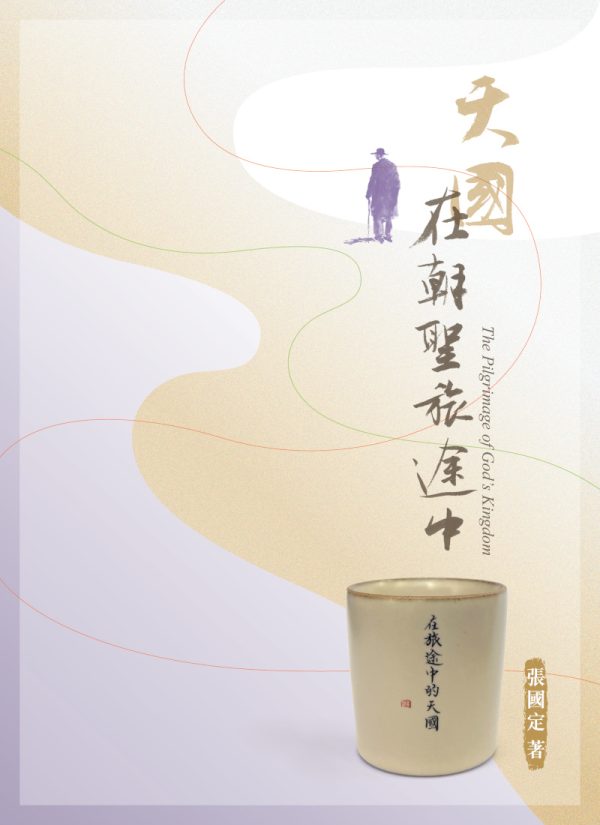 天國在朝聖旅途中