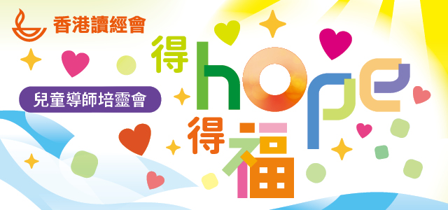 2026兒童導師培靈會