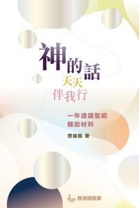 神的話天天伴我行