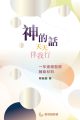 神的話天天伴我行
