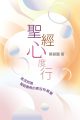 聖經心度行