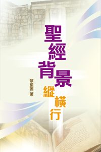 聖經背景縱橫行（預算2026年底出版）