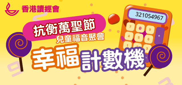 光明之子_抗衡萬聖節兒童福音聚會