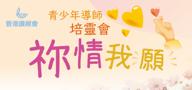 2026青少年導師培靈會