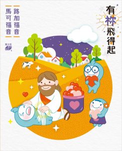 有祢飛得起—馬可福音．路加福音