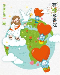 有祢飛得起—使徒行傳