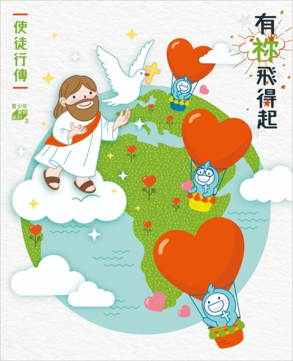 有祢飛得起—使徒行傳