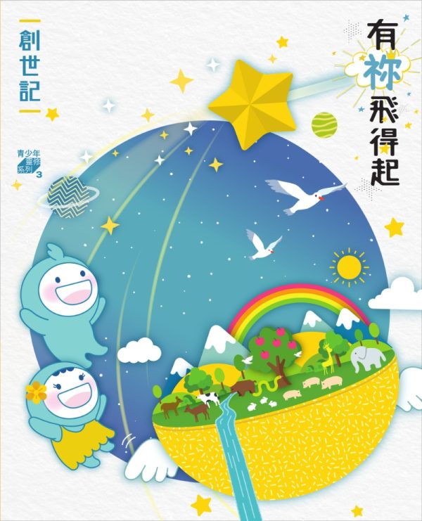有祢飛得起—創世記