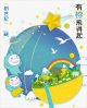 有祢飛得起—創世記