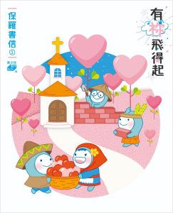 有祢飛得起—保羅書信(1)