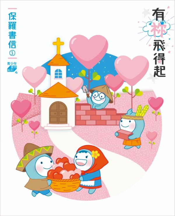 有祢飛得起—馬太福音