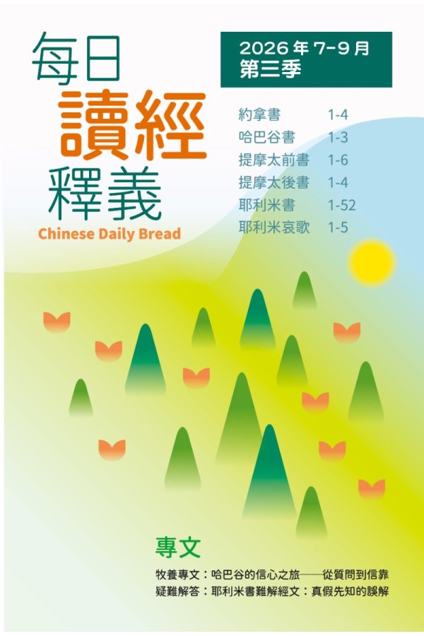 每日讀經釋義2026年第三季（7-9月）