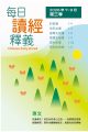 每日讀經釋義2026年第三季（7-9月）