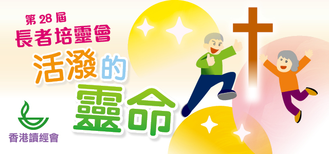 2026長者培靈會