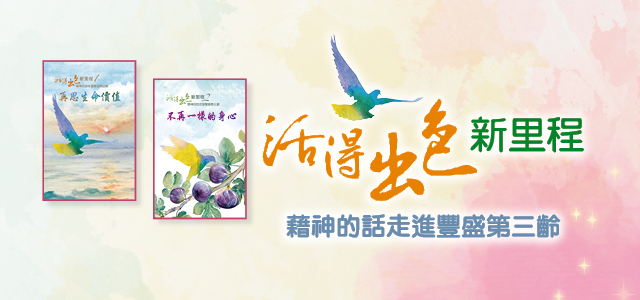 活得出色新里程